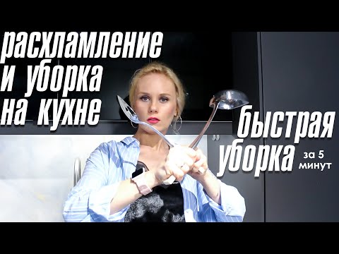 Видео: Уборка и расхламление кухни. Быстрая уборка на кухне. Как отмыть матовые фасады. Кухня Икеа.