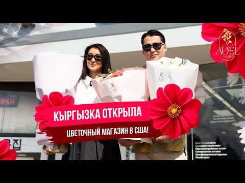 Видео: 🇺🇸 USA TRIP | КЫРГЫЗКА ОТКРЫЛА ЦВЕТОЧНЫЙ МАГАЗИН В ЧИКАГО!