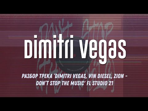 Видео: Разбор трека ‘Dimitri Vegas, Vin Diesel, Zion - Don’t Stop The Music' FL Studio 21