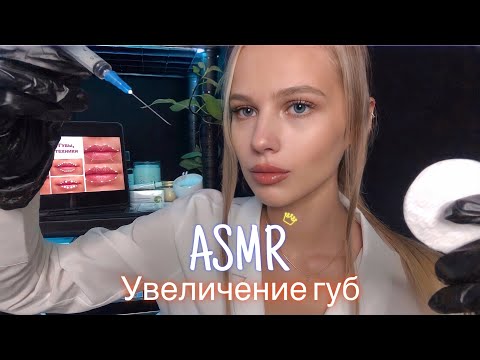 Видео: АСМР | 👩🏼‍⚕️💉КОСМЕТОЛОГ - УВЕЛИЧЕНИЕ ГУБ 💋💉| 😴 РОЛЕВАЯ ИГРА - ШЁПОТ 🤫👄