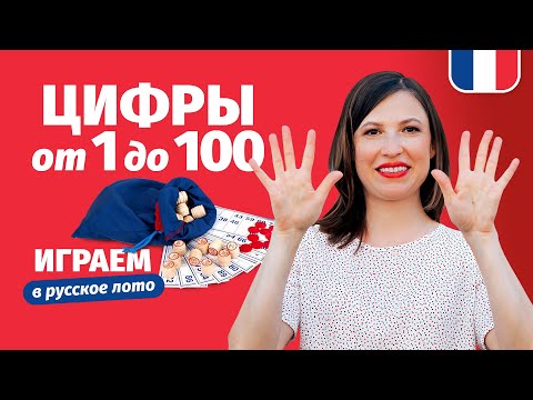 Видео: 🔥 Цифры на французском 🔥 Числа на французском. Тренажер по цифрам от 1 до 100, проверь себя!