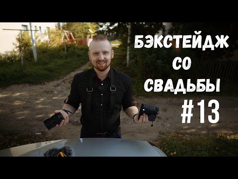Видео: Свадебная видеосъемка | Снимаем свадебное видео | Бэкстейдж#13