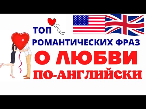 Видео: ФРАЗЫ О ЛЮБВИ ПО-АНГЛИЙСКИ/РОМАНТИЧЕСКИЙ АНГЛИЙСКИЙ