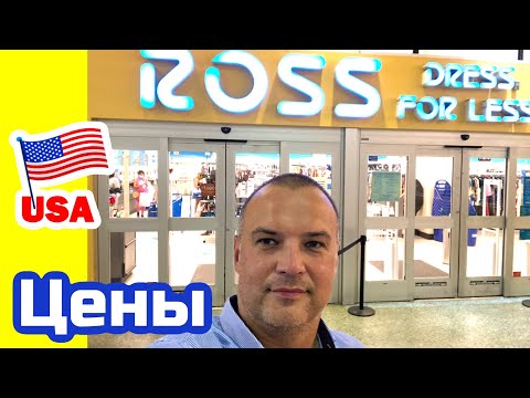 Видео: США ЦЕНЫ СКОЛЬКО Стоит ОДЕЖДА и ОБУВЬ в Америке в ROSS