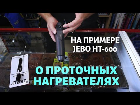 Видео: Проточный нагреватель для аквариума. Что это и зачем он нужен? На примере Jebo HT-600