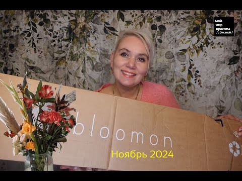 Видео: #Bloomon Ноябрь 2024 - #Распаковка #Unboxing #LifestyleBox