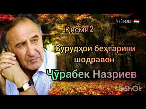 Видео: Ҷӯрабек Назриев. Қисми 2. Сурудҳои беҳтарини устоди санъати ТОҶИК.