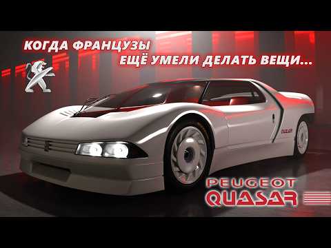Видео: Когда французы ещё умели делать вещи – концепт Peugeot Quasar