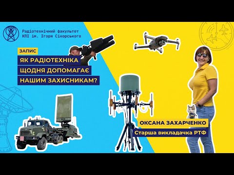 Видео: Як радіотехніка щодня допомагає нашим військовим | Радіотехнічний факультет РТФ 172 спеціальність