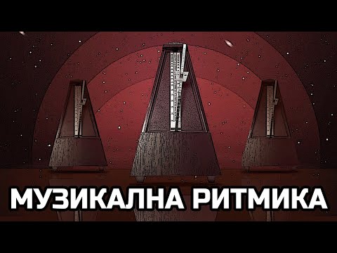 Видео: Ритъм, метрум, размер, такт, темпо, груув