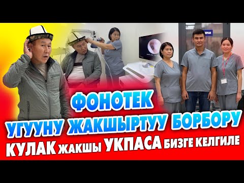 Видео: КУЛАК жакшы УКПАСА ФОНОТЕК угууну жакшыртуу борборуна келгиле ~ Заманбап аппараттар бар