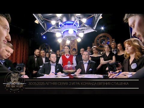Видео: "Что? Где? Когда?" в Беларуси. 17 сезон. Летняя серия игр. Команда Евгения Стишенка // 30.05.2025