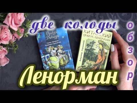 Видео: оракулы Ленорман от В. Странникова