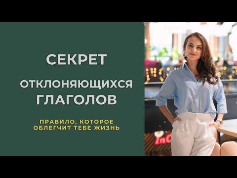Видео: СЕКРЕТ ОТКЛОНЯЮЩИХСЯ ГЛАГОЛОВ
