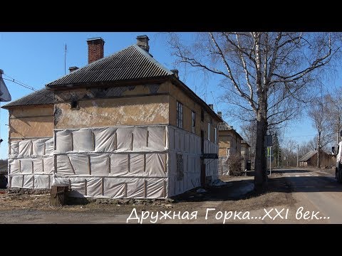 Видео: Посёлок Дружная Горка...ХХI век...