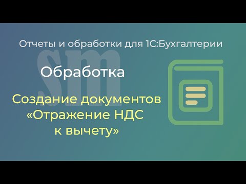 Видео: Создание документов "Отражение НДС к вычету" в БП 3.0