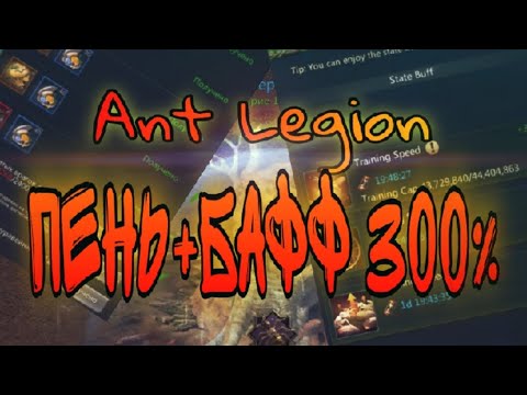 Видео: Ant Legion - Пень,Экспедиция+Бафф 300% / Stump Expedition + Buff 300% (eng sub)
