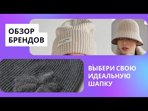 Видео: Топовые Шапки 2024: Обзор Модных Брендов и Трендов Сезона!