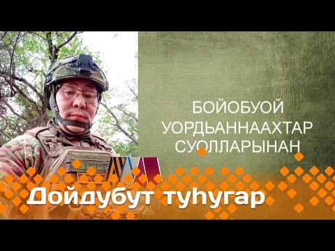 Видео: «Дойдубут туһугар»   (16.04.25)