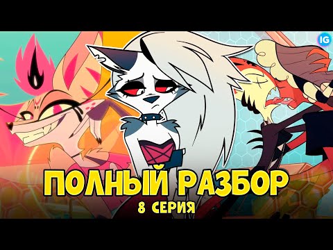 Видео: АДСКИЙ БОСС - 1 СЕЗОН 8 СЕРИЯ ❤️ ВСЕ СЕКРЕТЫ, ПАСХАЛКИ, ОТСЫЛКИ! - (ПОЛНЫЙ РАЗБОР Helluva Boss Ep8)