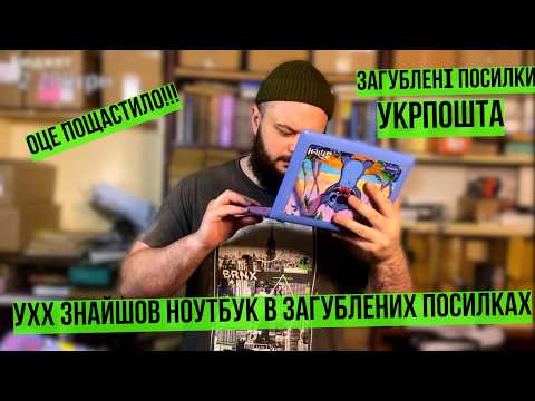 Видео: ЗНАЙШОВ НОУТБУК В ЗАГУБЛЕНИХ ПОСИЛКАХ УКРПОШТИ #розпаковка #unboxing #unpacking