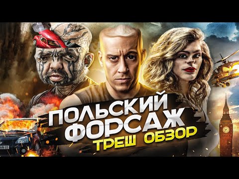 Видео: Треш обзор фильма Форсаж Диабло [В пекло]