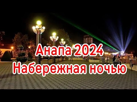 Видео: Анапа 2024. Ночная набережная.