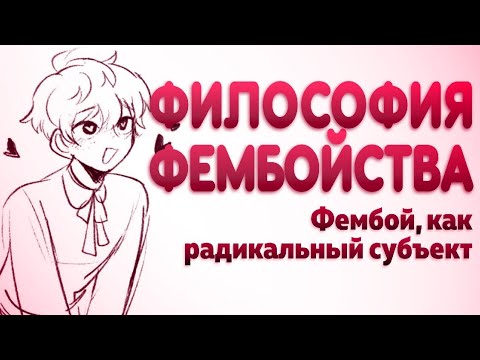 Видео: Философия фембойства