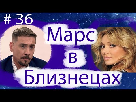 Видео: МАРС В БЛИЗНЕЦАХ НА ПРИМЕРЕ АКТЁРА ДЕНИСА НИКИФОРОВА И ПЕВИЦЫ АНЖЕЛИКИ АГУРБАШ.