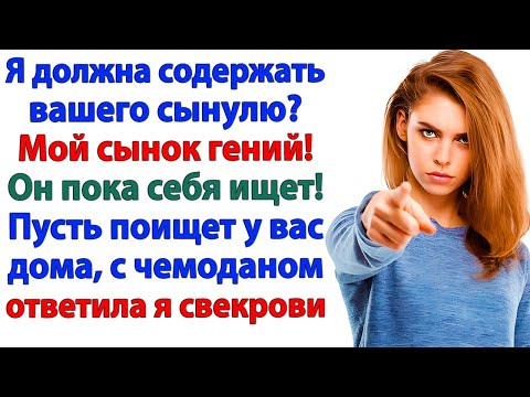 Видео: Вырастила лентяя, свекровь? Получи его обратно в чемодане!