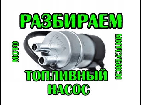 Видео: Разбираем мотоциклетный насос митсубиси