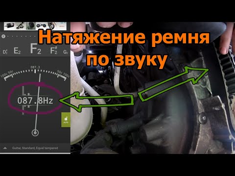 Видео: Натяжение ремня по звуку (Акустический метод). Самая подробная инструкция по замене ремня ГРМ F9Q