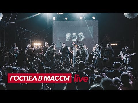Видео: Госпел в массы (LIVE KIEV)