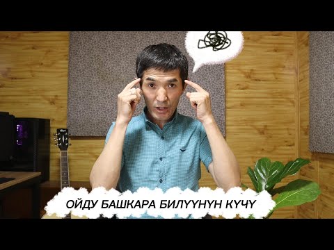 Видео: ОЙДУ БАШКАРА БИЛҮҮНҮН КҮЧҮ 1-бөлүк
