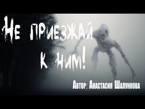 Видео: НЕ ПРИЕЗЖАЙ К НИМ. Страшные истории. ЧЕРЕЗ ТУМАН. Мистика. Ужасы.