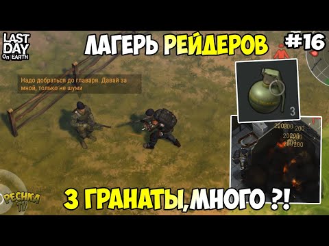 Видео: ЛАГЕРЬ РЕЙДЕРОВ И ГЛАВАРЬ! КУДА ДЕВАТЬ ГРАНАТЫ НОВИЧКУ?! ГАЙД НОВИЧКУ! - Last Day on Earth: Survival