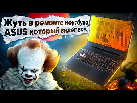 Видео: КАК СЭКОНОМИТЬ 32000 НА РЕМОНТЕ НОУТА!? РЕМОНТ ASUS FX506IC. КОГДА ЧИНИТЬ ЗА 1 РАЗ НЕ ХОЧЕТСЯ.