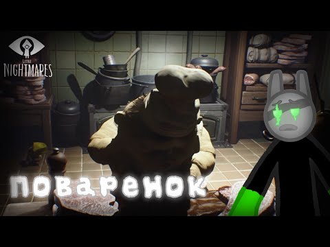 Видео: Бегаю от поваров // Little Nightmares Enhanced Edition #4