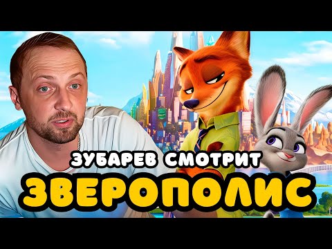 Видео: ЗУБАРЕВ СМОТРИТ «ЗВЕРОПОЛИС» | ЛУЧШЕЕ С ПРОСМОТРА