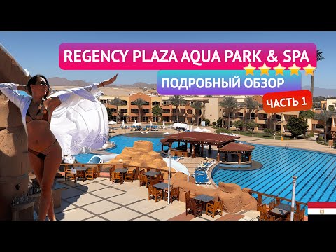 Видео: Обзор отеля Regency Plaza Aqua Park 5*. Бюджетная пятерка в Египте. Часть 1: Номер, территория, пляж