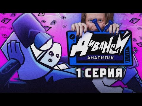 Видео: ДИВАННЫЙ АНАЛИТИК | 1 серия | РЕАКЦИЯ/ОБЗОР