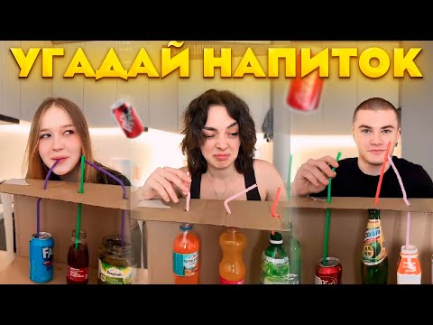 Видео: УГАДАЙ НАПИТОК ft. Derzko69 Морфи Коря