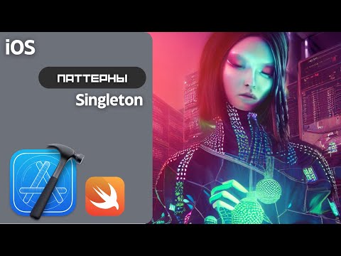 Видео: Паттерн Singleton в iOS, на практике (Xcode 14.2, Swift 5.7)