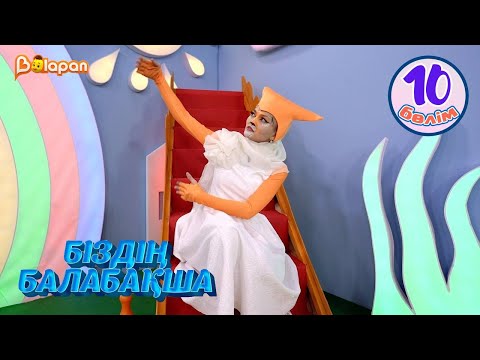 Видео: Біздің балабақша. 10-бөлім