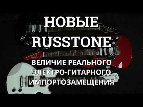 Видео: Величие Гитарного Импортозамещения...Новые RUSSTONE (Обзор моделей RUST-HSS, RUSSR-HSS, RULP-HH)