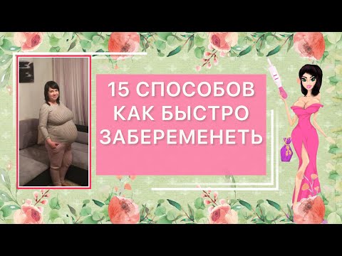 Видео: 🔴✅15 способов как быстро забеременеть