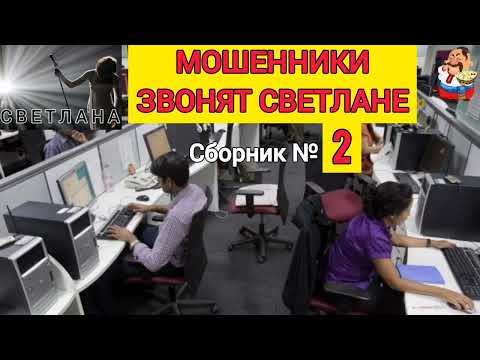 Видео: МОШЕННИКИ ЗВОНЯТ СВЕТЛАНЕ. №2.
