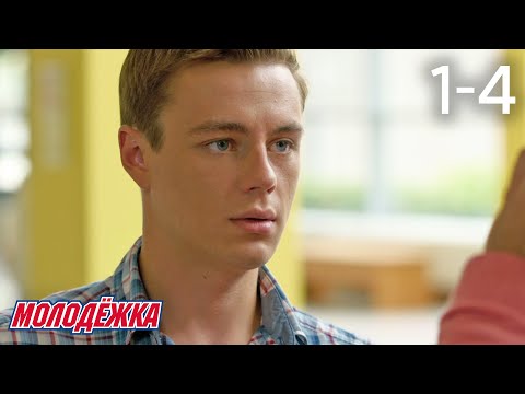 Видео: Молодежка | Сезон 3 | Серии 1 - 4