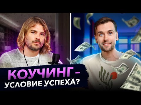 Видео: Коучинг: мощный инструмент достижения цели или развод? | Подкаст "Хаос и порядок"