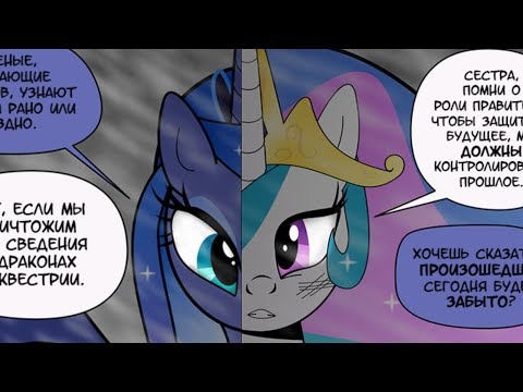 Видео: ❄ "Осколок Тени" Часть 5 | 👑 MLP | комикс